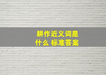 耕作近义词是什么 标准答案